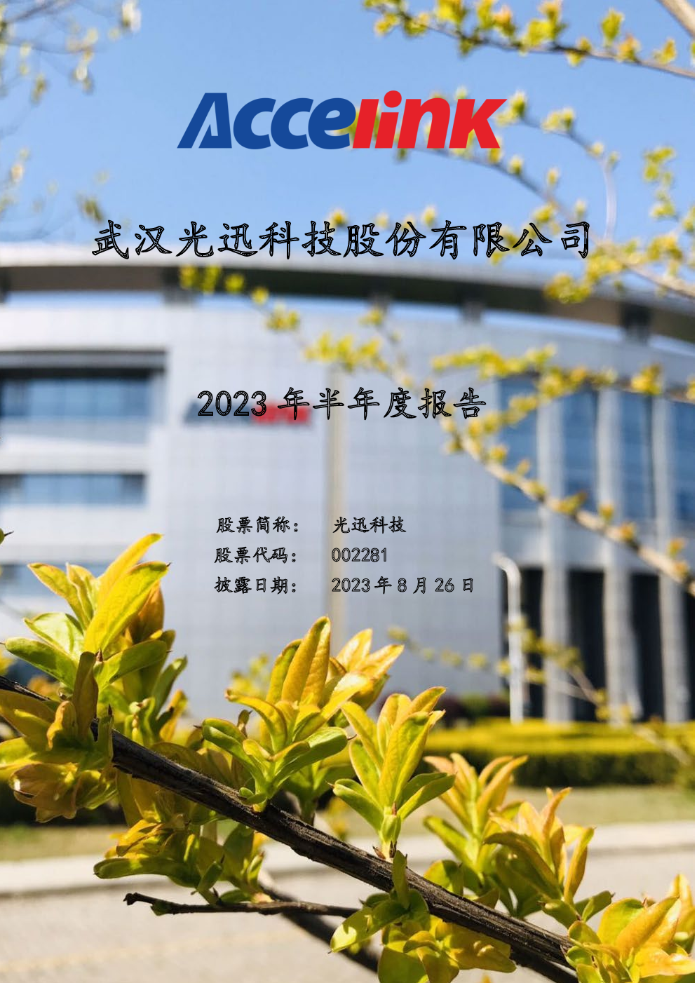 光迅科技logo