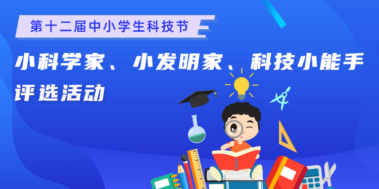 科技盛宴，学生科技节，展现无限创意魅力,学生科技节科技小创作,第1张